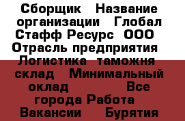 Сборщик › Название организации ­ Глобал Стафф Ресурс, ООО › Отрасль предприятия ­ Логистика, таможня, склад › Минимальный оклад ­ 39 600 - Все города Работа » Вакансии   . Бурятия респ.